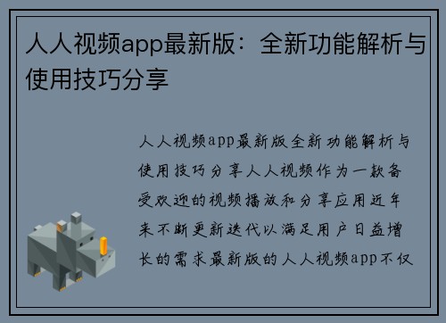 人人视频app最新版：全新功能解析与使用技巧分享