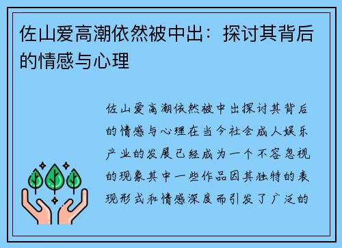 佐山爱高潮依然被中出：探讨其背后的情感与心理
