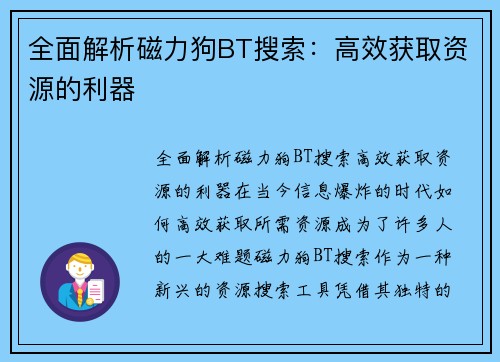 全面解析磁力狗BT搜索：高效获取资源的利器